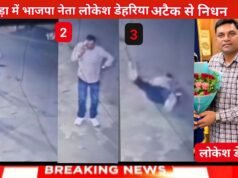 छिंदवाड़ा में भाजपा नेता लोकेश डेहरिया की अटैक से निधन
