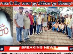 अमरनाथ यात्रा के लिए रवाना हुए स्टेडियम ग्रुप छिंदवाड़ा के श्रद्धालु