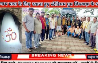 अमरनाथ यात्रा के लिए रवाना हुए स्टेडियम ग्रुप छिंदवाड़ा के श्रद्धालु