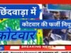 पटवारी और ग्राम सचिव कर दी ग्राम कोटवार की फर्जी नियुक्ति