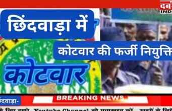 पटवारी और ग्राम सचिव कर दी ग्राम कोटवार की फर्जी नियुक्ति