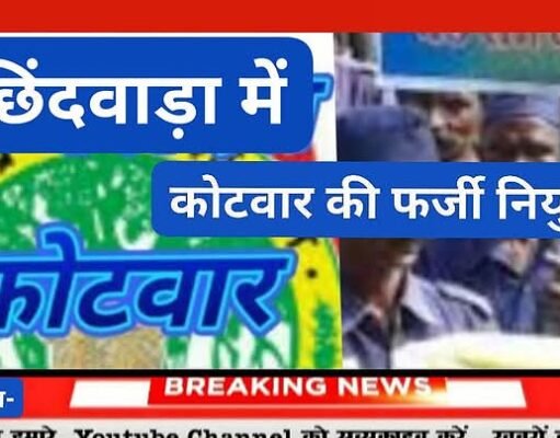 पटवारी और ग्राम सचिव कर दी ग्राम कोटवार की फर्जी नियुक्ति
