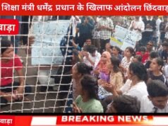 केंद्रीय शिक्षा मंत्री धर्मेंद्र प्रधान के खिलाफ आंदोलन छिंदवाड़ा