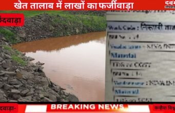 खेत तालाब में लाखों का भ्रष्टाचार, पंचायत मे खेत तालाब