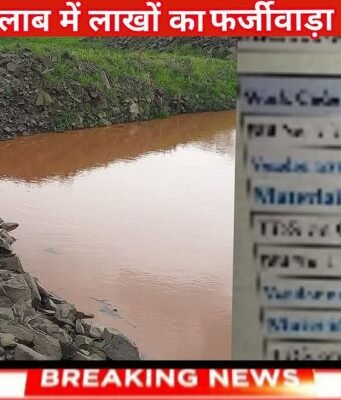 खेत तालाब में लाखों का भ्रष्टाचार, पंचायत मे खेत तालाब