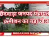 खेत तालाब में लाखों का भ्रष्टाचार ग्राम पंचायत मे खेत तालाब
