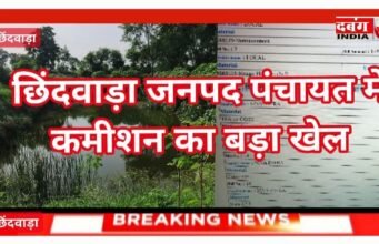 खेत तालाब में लाखों का भ्रष्टाचार ग्राम पंचायत मे खेत तालाब