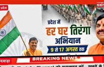 मध्य प्रदेश में हर घर तिरंगा अभियान 9 अगस्त से लेकर 17 अगस्त तक