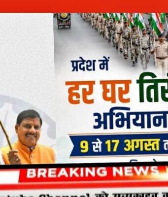 मध्य प्रदेश में हर घर तिरंगा अभियान 9 अगस्त से लेकर 17 अगस्त तक