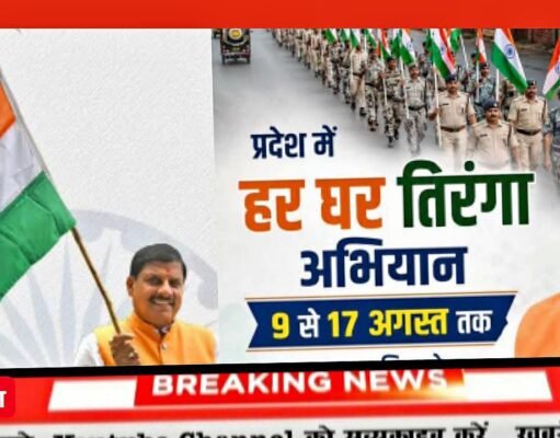 मध्य प्रदेश में हर घर तिरंगा अभियान 9 अगस्त से लेकर 17 अगस्त तक