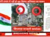 सरकारी आदेशों को ठेंगा: छिंदवाड़ा के सरकारी दफ्तरों में अब तक नहीं लहराया तिरंगा