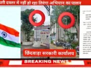 सरकारी आदेशों को ठेंगा: छिंदवाड़ा के सरकारी दफ्तरों में अब तक नहीं लहराया तिरंगा