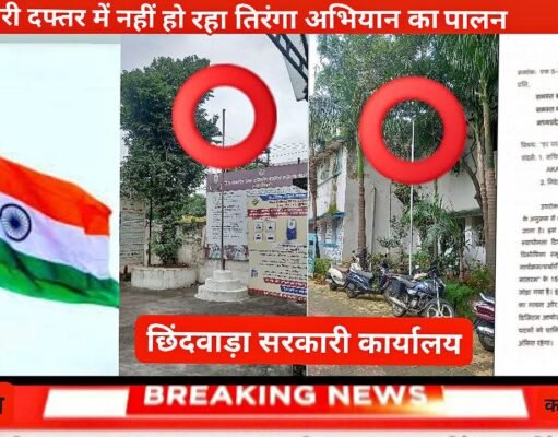 सरकारी आदेशों को ठेंगा: छिंदवाड़ा के सरकारी दफ्तरों में अब तक नहीं लहराया तिरंगा