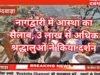 नागद्वारी में आस्था का सैलाब, 3 लाख श्रद्धालुओं ने किया दर्शन