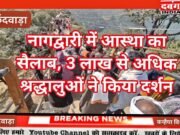 नागद्वारी में आस्था का सैलाब, 3 लाख श्रद्धालुओं ने किया दर्शन