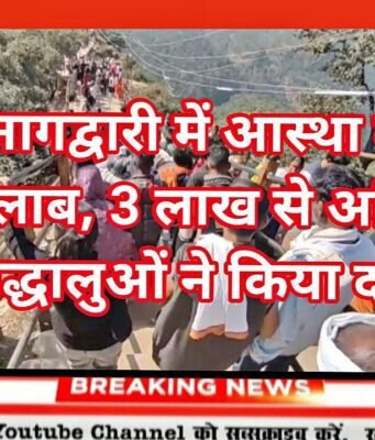 नागद्वारी में आस्था का सैलाब, 3 लाख श्रद्धालुओं ने किया दर्शन