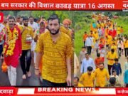 बोल बम सरकार की विशाल कावड़ यात्रा 16 अगस्त