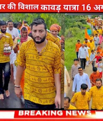 बोल बम सरकार की विशाल कावड़ यात्रा 16 अगस्त