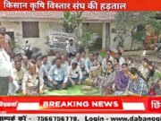 छिंदवाड़ा में समस्त कृषि विस्तार अधिकारी अनिश्चित कालीन हड़ताल