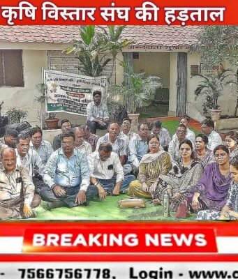 छिंदवाड़ा में समस्त कृषि विस्तार अधिकारी अनिश्चित कालीन हड़ताल