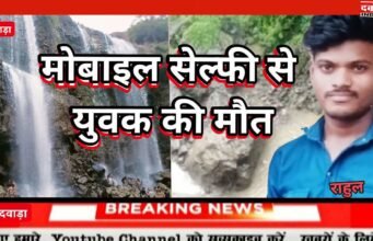 मोबाइल सेल्फी ने ले ली राहुल की जान,कुकड़ीखापा