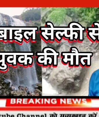 मोबाइल सेल्फी ने ले ली राहुल की जान,कुकड़ीखापा