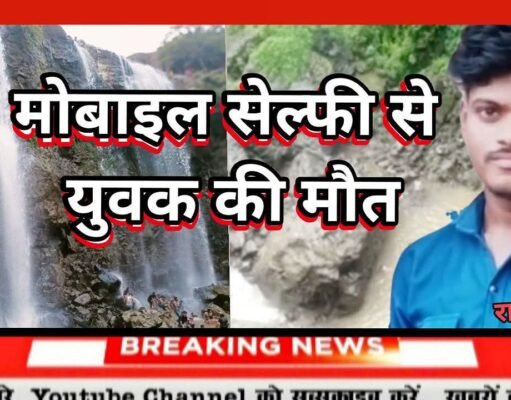 मोबाइल सेल्फी ने ले ली राहुल की जान,कुकड़ीखापा