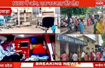 छिंदवाड़ा जिला अस्पताल में दर्दनाक हादसा: वॉर्मर मशीन में आग लगने से एक नवजात की मौत, दो की हालत गंभीर