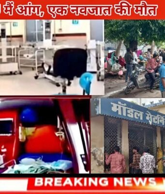 छिंदवाड़ा जिला अस्पताल में दर्दनाक हादसा: वॉर्मर मशीन में आग लगने से एक नवजात की मौत, दो की हालत गंभीर