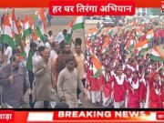 छिंदवाड़ा में तिरंगा यात्रा रैलीहर घर तिरंगा अभियान