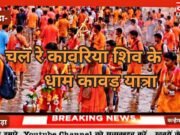 चल रे कांवरिया शिव के धाम कावड़ यात्रा, भोले भोले भोले भोले भोले भोले