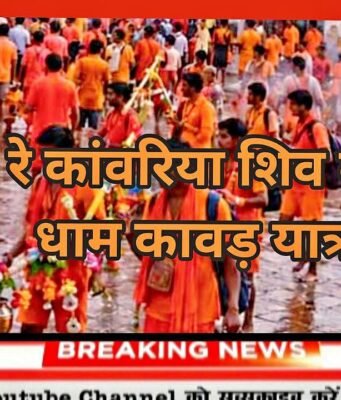 चल रे कांवरिया शिव के धाम कावड़ यात्रा, भोले भोले भोले भोले भोले भोले