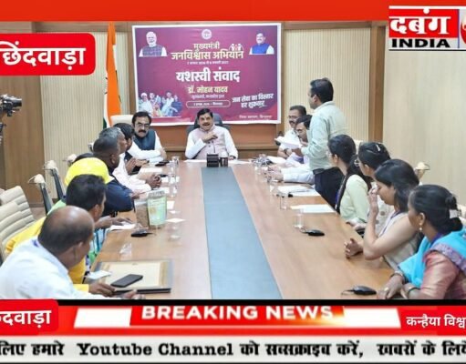 मुख्यमंत्री यादव ने छिंदवाड़ा में जन संवाद कार्यक्रम के दौरान अधिकारी व कर्मचारियों को किया सस्पेंड