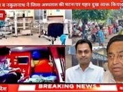 कमलनाथ एवं नकुलनाथ ने अस्पताल की घटना पर गहन दुख व्यक्त किया
