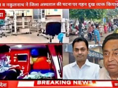 कमलनाथ एवं नकुलनाथ ने अस्पताल की घटना पर गहन दुख व्यक्त किया