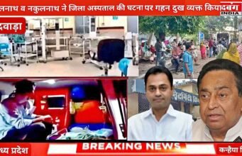 कमलनाथ एवं नकुलनाथ ने अस्पताल की घटना पर गहन दुख व्यक्त किया
