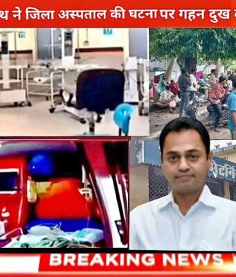 कमलनाथ एवं नकुलनाथ ने अस्पताल की घटना पर गहन दुख व्यक्त किया