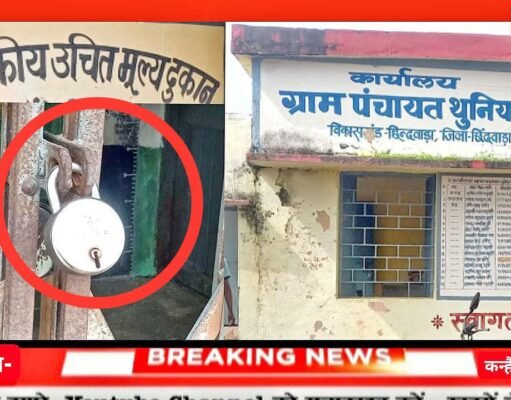 राशन संचालक की मनमानी से परेशान ग्रामीणों ने दुकान में जड़ा ताला, उग्र आंदोलन की दी चेतावनी