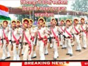 छिंदवाड़ा में “80वां स्वतंत्रता दिवस” के अवसर पर हुआ ध्वजारोहण