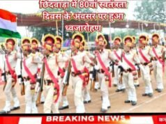 छिंदवाड़ा में “80वां स्वतंत्रता दिवस” के अवसर पर हुआ ध्वजारोहण