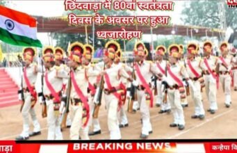 छिंदवाड़ा में “80वां स्वतंत्रता दिवस” के अवसर पर हुआ ध्वजारोहण