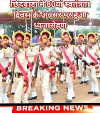 छिंदवाड़ा में “80वां स्वतंत्रता दिवस” के अवसर पर हुआ ध्वजारोहण