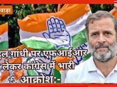 राहुल गांधी पर एफआईआर को लेकर कांग्रेस में भारी आक्रोश:- छिंदवाड़ा