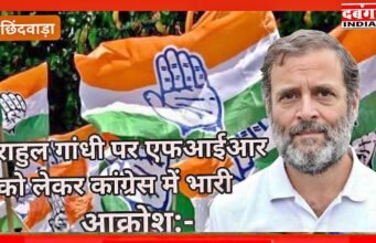राहुल गांधी पर एफआईआर को लेकर कांग्रेस में भारी आक्रोश:- छिंदवाड़ा