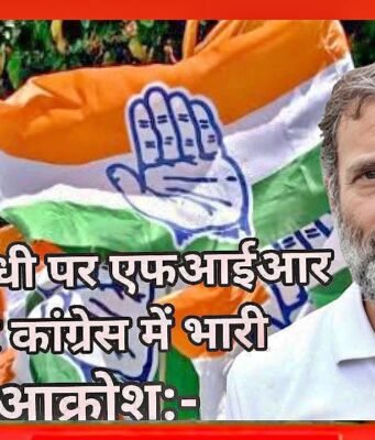 राहुल गांधी पर एफआईआर को लेकर कांग्रेस में भारी आक्रोश:- छिंदवाड़ा