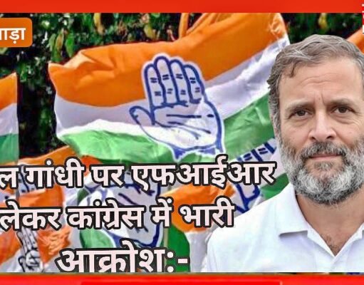 राहुल गांधी पर एफआईआर को लेकर कांग्रेस में भारी आक्रोश:- छिंदवाड़ा