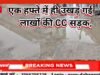 एक हफ्ते में ही उखड़ गई ढाई लाख की CC सड़क, गुरैया पंचायत में भ्रष्टाचार उजागर