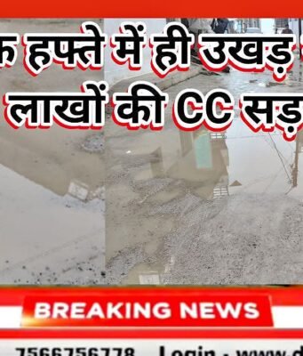 एक हफ्ते में ही उखड़ गई ढाई लाख की CC सड़क, गुरैया पंचायत में भ्रष्टाचार उजागर