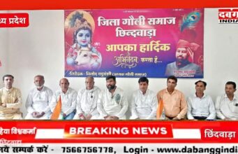 छिंदवाड़ा: जिला गौली समाज जन्माष्टमी पर आयोजित करेगा भव्य शोभायात्रा और सांस्कृतिक कार्यक्रम