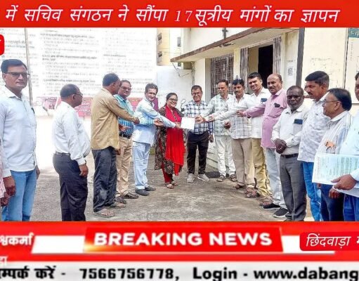 छिंदवाड़ा में सचिव संगठन ने सौंपा 17 सूत्रीय मांगों का ज्ञापन